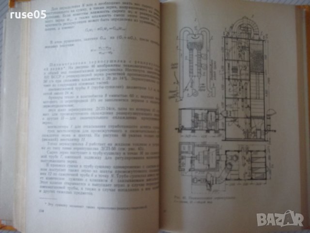 Книга "Зерносушение - В.Ф.Самочетов/Г.А.Джорогян" - 288 стр., снимка 6 - Специализирана литература - 37819632