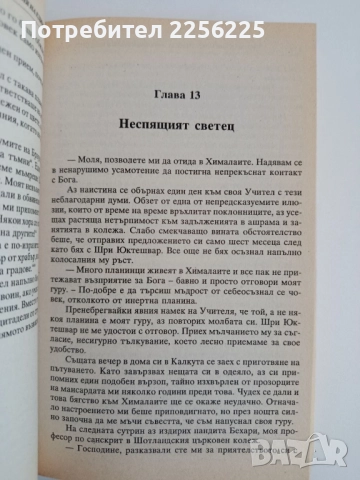Автобиография на един йогин, снимка 2 - Художествена литература - 52280678
