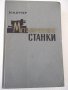 Книга "Металлорежущие станки - И. М. Кучер" - 672 стр., снимка 1