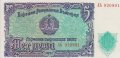 Банкнота 5 лева 1951 нециркулирала