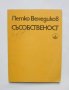 Книга Съсобственост - Петко Венедиков 1975 г.