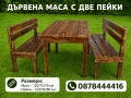 Комплект за двор – маса и пейки от дърво; Дървена маса с две пейки – здрава и стилна; комплект за гр, снимка 1