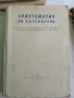 Стар учебник - Христоматия по литература 1963 , снимка 1