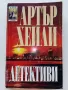 Детективи - Артър Хейли - 1997г, снимка 1