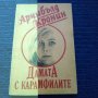 Книга Дамата с карамфилите - Арчибълд Кронин
