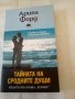 Тайната на сродните души Готови ли сте да откриете любовта? Ариел Форд Хермес 2010 г меки корици 