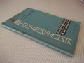 Книга"Автоматизация штамповочного оборудования-Г.Родов"-136с, снимка 11