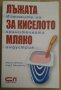 Лъжата за киселото мляко  Марита Фолборн, снимка 1 - Специализирана литература - 37736266