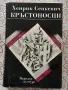 Кръстоносци - Хенрик Сенкевич, снимка 1