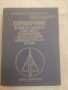 СПРАВОЧНИК за ракети, самолети на въоръжение във ввс на някои капиталистически страни. , снимка 1