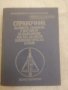 СПРАВОЧНИК за ракети, самолети на въоръжение във ввс на някои капиталистически страни. , снимка 1 - Специализирана литература - 31123288