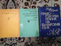 Учебници по старобългарски език и лексикология, правоговорен речник обща цена, снимка 2
