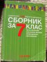 Сборници, помагала, учебници 4-8клас: математика, физика , снимка 2