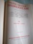 Малка съветска енциклопедия , снимка 10