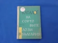 Каталог на сортовите лози в България , снимка 1