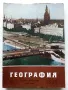 Списания "География" - 1964/65/66г., снимка 9