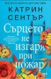 Сърцето не изгаря при пожар, снимка 1 - Художествена литература - 33782973