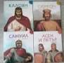 Исторически приказки Асен и Петър, Калоян, Симеон, Самуил, снимка 1