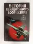 История на авиационните оръжия, снимка 1