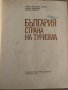 България - страна на туризма Любомир Динев, Борис Николов, Васил Петров, снимка 2