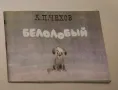 Белолобый - А. П. Чехов, снимка 1