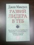 Развий лидера в теб - Джон Максуел, снимка 1 - Други - 33868289