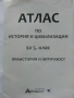 Атлас по История и Цивилизация за 5.клас  - 2021г., снимка 2