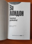 За Лондон - Чарлс Дикенс , снимка 3