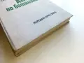Атлас по Ботаника - Сл.Петров,Е.Паламарев - 1994г., снимка 8