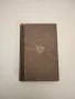 Gesammelte Werke, Erzählende Schriften Von Arthur Schnitzler. Der Weg Ins Freie Roman (1905-1907), снимка 1