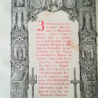 Църковен Цветослов - 1929г., снимка 3 - Специализирана литература - 36662506