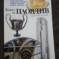 Книга за Пловдив, снимка 1 - Други - 31140268