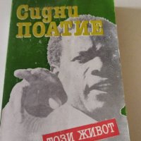 Сидни Поатие - Този живот, снимка 1 - Художествена литература - 37520794