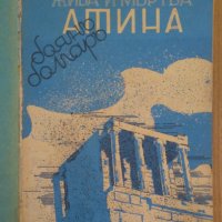 Жива и мъртва Атина или ние хората  Боян Болгар 1937г, снимка 2 - Антикварни и старинни предмети - 44411878