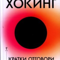 Кратки отговори на големите въпроси, снимка 1 - Други - 29244057