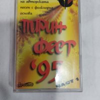  Пирин Фест '95 - Част 1, снимка 1 - Аудио касети - 39791110