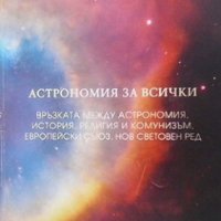 Астрономия за всички Христо Тухчиев, снимка 1 - Художествена литература - 30421898