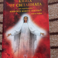 Книга от светлината Светлана Мечкова, снимка 1 - Други - 44803803