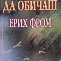 Изкуството да обичаш Ерих Фром, снимка 1 - Други - 30779144