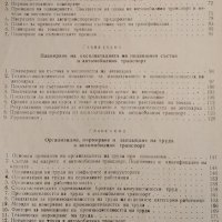 Икономика, организация и планиране на автомобилния транспорт, 1979г., снимка 3 - Учебници, учебни тетрадки - 31442512