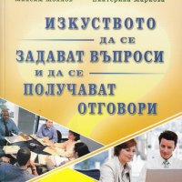 Изкуството да се задават въпроси и да се получават отговори, снимка 1 - Специализирана литература - 30138064