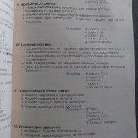 Тест по биология за кандидат-студенти по медицина, стоматология и фармация, снимка 4 - Специализирана литература - 40519905