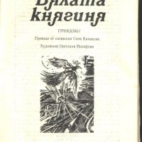 книга Бялата княгиня от Мария Дюричкова, снимка 2 - Детски книжки - 33761510