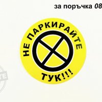 стикери "Не паркирайте тук!", снимка 1 - Аксесоари и консумативи - 31862411