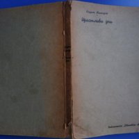 Кнут Хамсун „Щастливи дни“ , снимка 3 - Художествена литература - 31142734