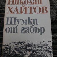 Шумки от габър от Николай Хайтов , снимка 1 - Българска литература - 35200971