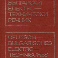 Немско-български електротехнически речник , снимка 1 - Чуждоезиково обучение, речници - 31118942