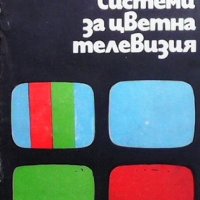 Системи за цветна телевизия Емил Владков, снимка 1 - Специализирана литература - 31568855