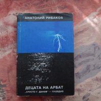 Децата на Арбат - Анатолий Рибаков, снимка 1 - Художествена литература - 30157940