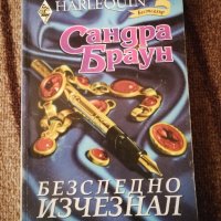  Безследно изчезнал - Сандра Браун , снимка 1 - Художествена литература - 29836241